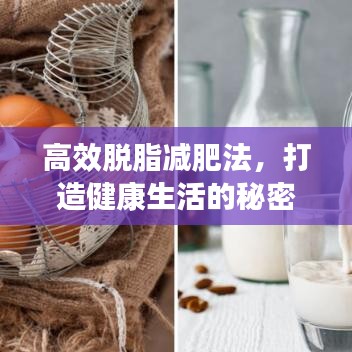 高效脱脂减肥法，打造健康生活的秘密武器