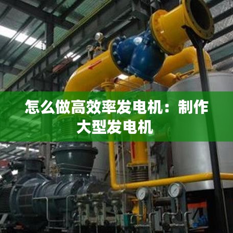 怎么做高效率发电机：制作大型发电机 