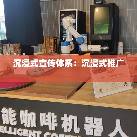 沉浸式宣传体系：沉浸式推广 