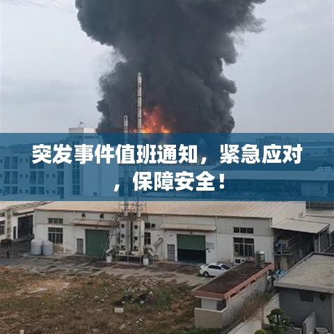 突发事件值班通知，紧急应对，保障安全！