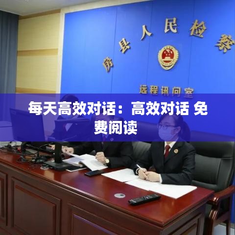 每天高效对话：高效对话 免费阅读 
