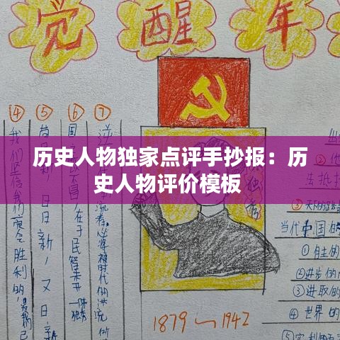 历史人物独家点评手抄报：历史人物评价模板 