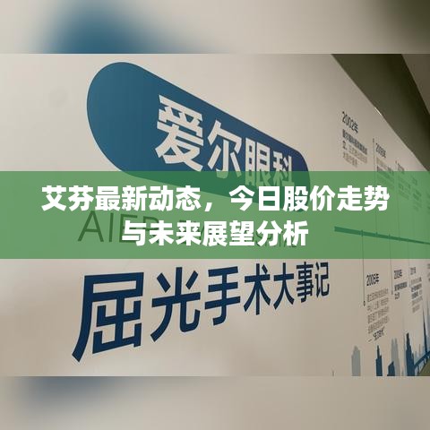 艾芬最新动态，今日股价走势与未来展望分析