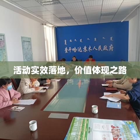 活动实效落地，价值体现之路