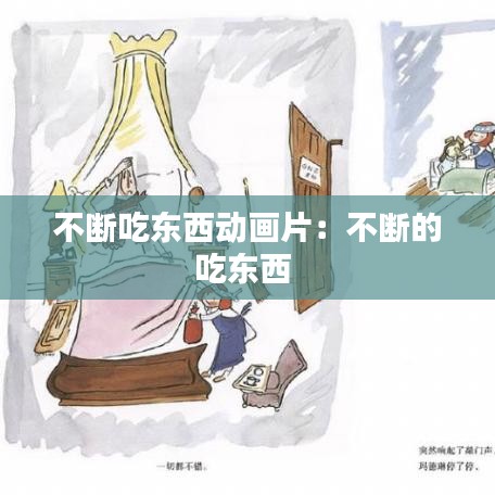不断吃东西动画片：不断的吃东西 