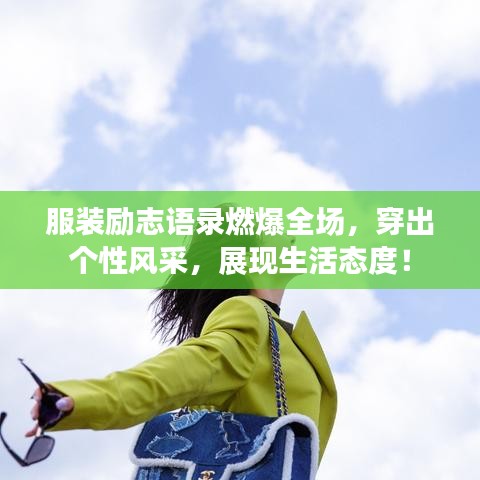 服装励志语录燃爆全场，穿出个性风采，展现生活态度！