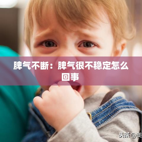 脾气不断：脾气很不稳定怎么回事 