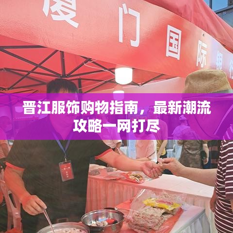 晋江服饰购物指南，最新潮流攻略一网打尽