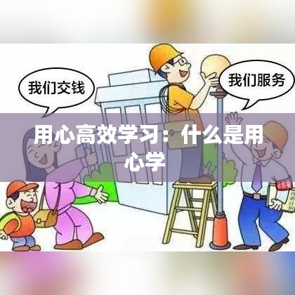 用心高效学习：什么是用心学 
