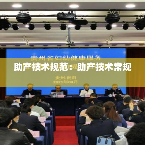助产技术规范：助产技术常规 