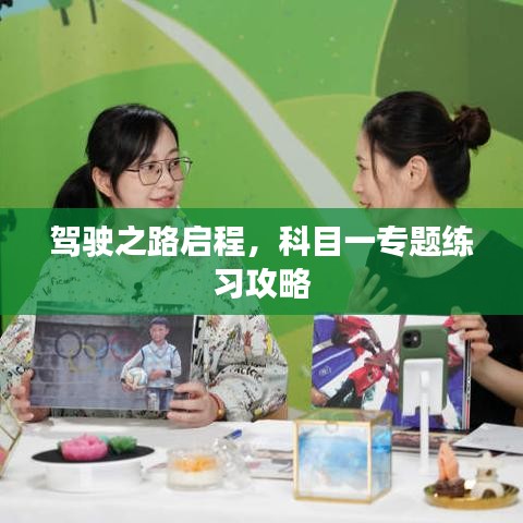 驾驶之路启程，科目一专题练习攻略