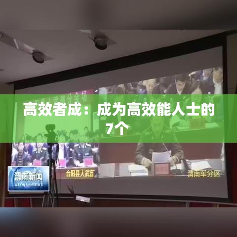 高效者成：成为高效能人士的7个 