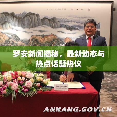 罗安新闻揭秘，最新动态与热点话题热议