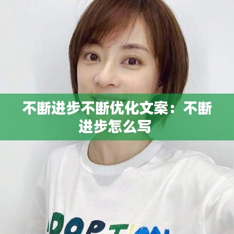 不断进步不断优化文案：不断进步怎么写 
