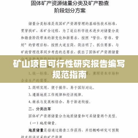 矿山项目可行性研究报告编写规范指南