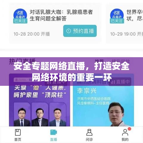 安全专题网络直播，打造安全网络环境的重要一环