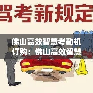 佛山高效智慧考勤机订购：佛山高效智慧考勤机订购网 