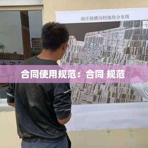 合同使用规范：合同 规范 