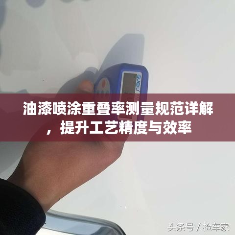 油漆喷涂重叠率测量规范详解，提升工艺精度与效率