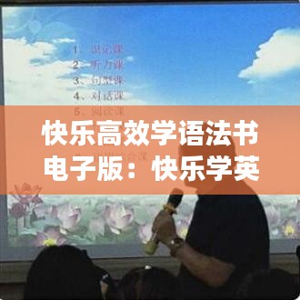 快乐高效学语法书电子版：快乐学英语好不好 