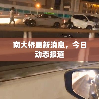 南大桥最新消息，今日动态报道