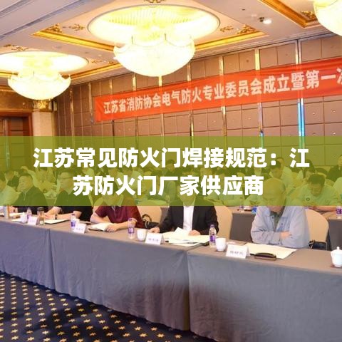 江苏常见防火门焊接规范：江苏防火门厂家供应商 