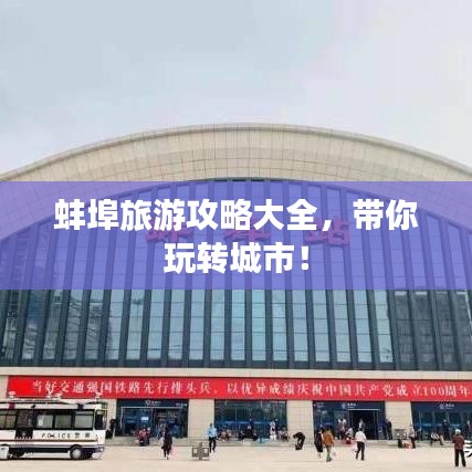 蚌埠旅游攻略大全，带你玩转城市！