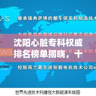 沈阳心脏专科权威排名榜单揭晓，十强医院榜单来袭！