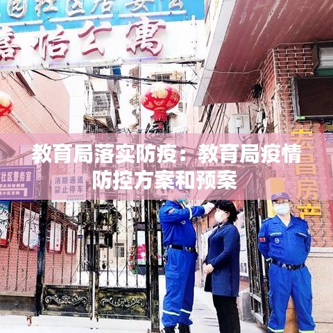 教育局落实防疫：教育局疫情防控方案和预案 