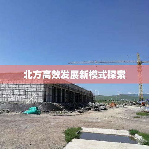 北方高效发展新模式探索