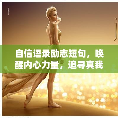自信语录励志短句，唤醒内心力量，追寻真我之路