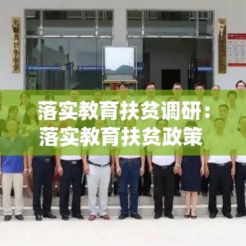 落实教育扶贫调研：落实教育扶贫政策 