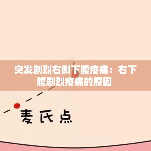 突发剧烈右侧下腹疼痛：右下腹剧烈疼痛的原因 