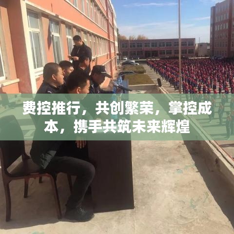 费控推行，共创繁荣，掌控成本，携手共筑未来辉煌