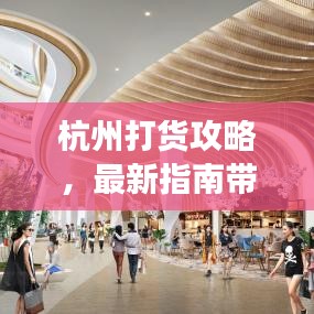 杭州打货攻略，最新指南带你玩转购物之旅！