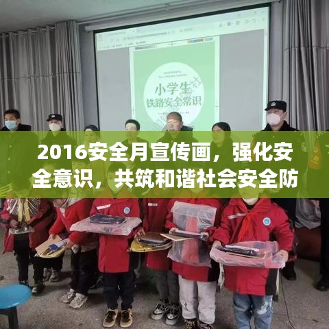 2016安全月宣传画，强化安全意识，共筑和谐社会安全防线