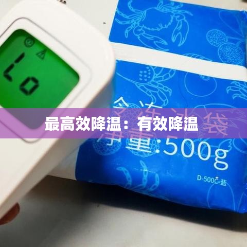 最高效降温：有效降温 