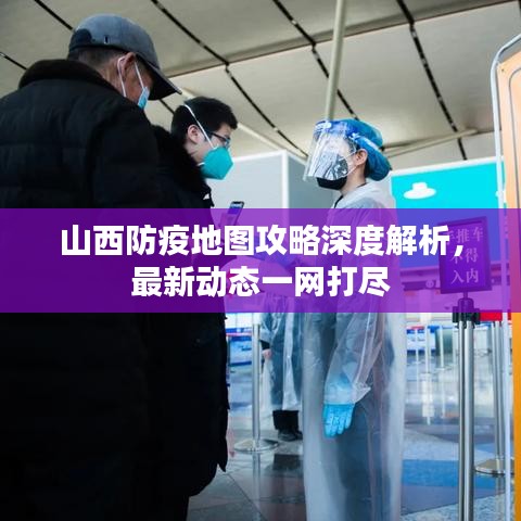 山西防疫地图攻略深度解析，最新动态一网打尽