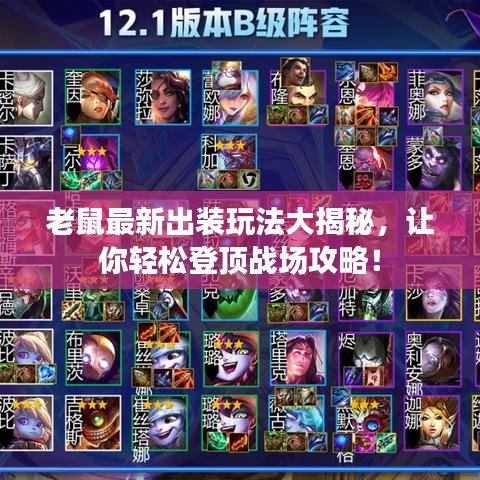 老鼠最新出装玩法大揭秘，让你轻松登顶战场攻略！