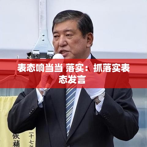 表态响当当 落实：抓落实表态发言 