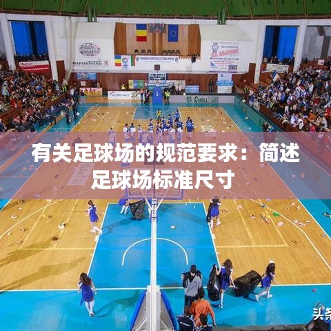 有关足球场的规范要求：简述足球场标准尺寸 