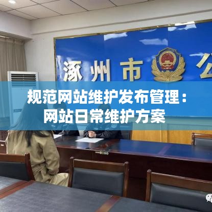 规范网站维护发布管理：网站日常维护方案 