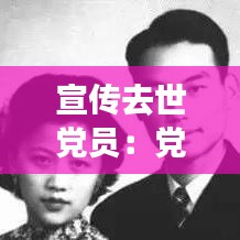 宣传去世党员：党员死后 