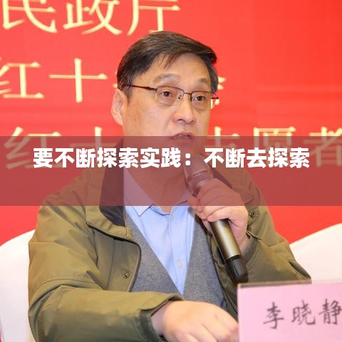 要不断探索实践：不断去探索 