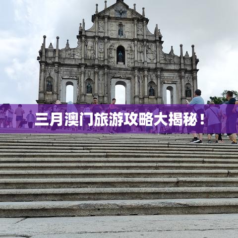 三月澳门旅游攻略大揭秘！