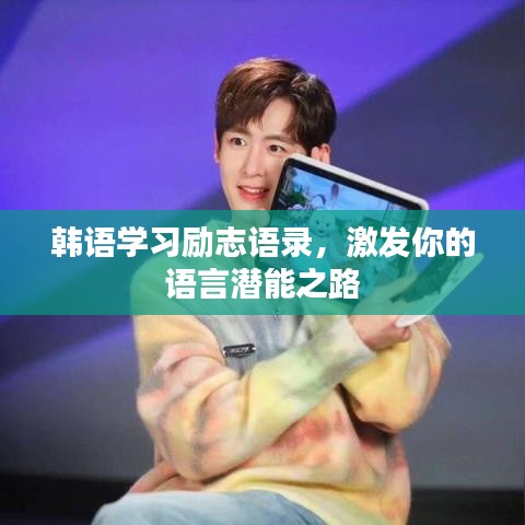 韩语学习励志语录，激发你的语言潜能之路