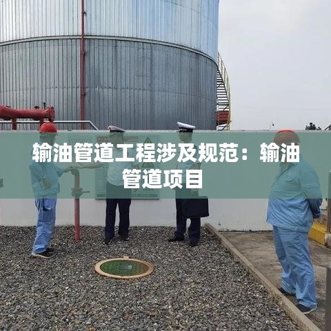 输油管道工程涉及规范：输油管道项目 