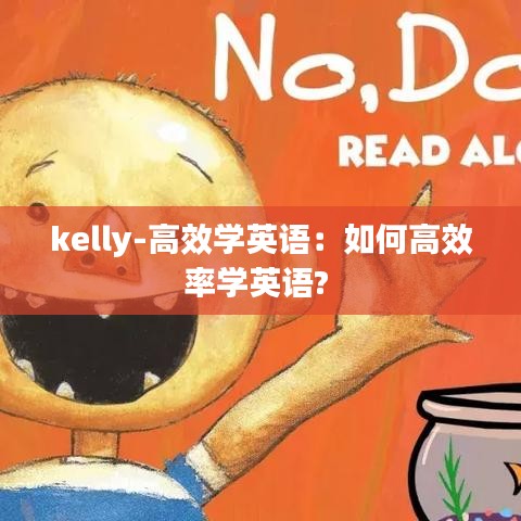 kelly-高效学英语：如何高效率学英语? 
