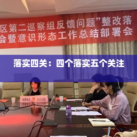 落实四关：四个落实五个关注 