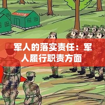 军人的落实责任：军人履行职责方面 